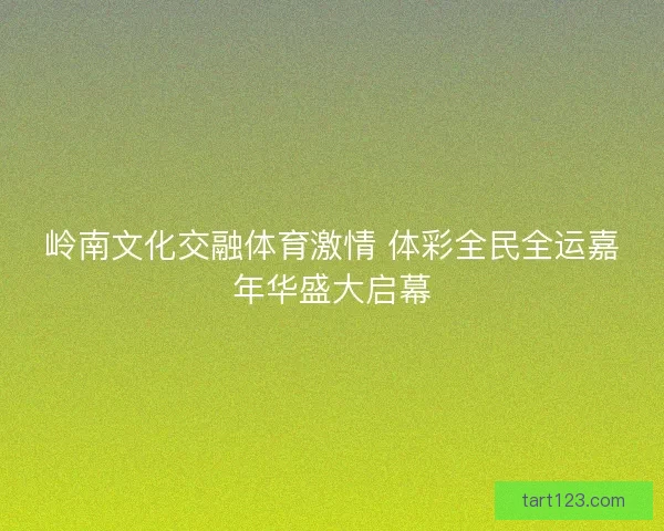 岭南文化交融体育激情 体彩全民全运嘉年华盛大启幕